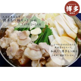 【ふるさと納税】九州産黒毛和牛　博多もつ鍋セット　醤油味・2～3人前（牛もつ250g） | 福岡県 福岡市 福岡 九州 博多 返礼品 お取り寄せグルメ 食品 もつ鍋 モツ鍋 もつなべ 鍋セット もつ鍋セット もつ モツ 牛もつ鍋 牛もつ 牛モツ 鍋 なべ ご当地グルメ ギフト