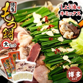 【ふるさと納税】【博多】もつ鍋セット・大（ミックス・しょう油）