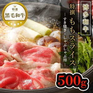 【ふるさと納税】【博多和牛】黒毛和牛特選ももスライス(500g)すき焼き・しゃぶしゃぶ用 | 肉 お肉 にく 食品 人気 おすすめ 送料無料 ギフト