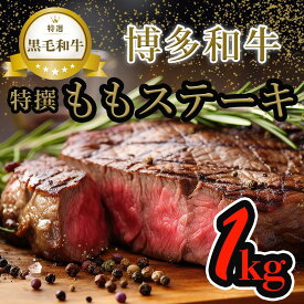 【ふるさと納税】【博多和牛】黒毛和牛特選ももステーキ（1kg） | 肉 お肉 にく 食品 人気 おすすめ 送料無料 ギフト