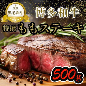 【ふるさと納税】【博多和牛】黒毛和牛特選ももステーキ（500g） | 肉 お肉 にく 食品 人気 おすすめ 送料無料 ギフト