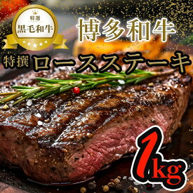 【ふるさと納税】【博多和牛】黒毛和牛特選ロースステーキ（1kg） | 肉 お肉 にく 食品 人気 おすすめ 送料無料 ギフト