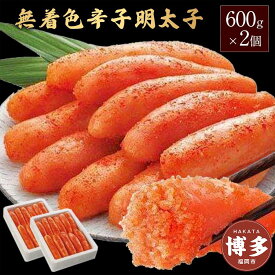 【ふるさと納税】無着色辛子明太子600g×2個セット | 魚卵 魚介類 水産 食品 人気 おすすめ 送料無料