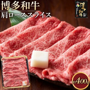 【ふるさと納税】博多和牛 肩ローススライス400g【福岡市】 | 肉 お肉 牛肉 和牛 博多和牛 ブランド牛 ロース肉 赤身 霜降り 冷凍 福岡県産