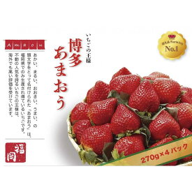 【ふるさと納税】いちごの王様　福岡名産あまおう 約270g×4パック　計約1,080g　＜2026年2月以降発送＞ | フルーツ 果物 くだもの 食品 人気 おすすめ 送料無料