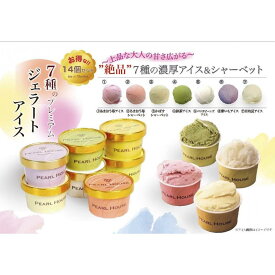 【ふるさと納税】博多名産7種のプレミアムジェラートアイスシャーベット　85ml×14個セット　計1190ml（アイス：あまおう苺・抹茶・バニラビーンズ・紫いも・日向夏/シャーベット：あまおう苺・かぼす） | お菓子 菓子 おかし スイーツ デザート