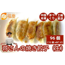 【ふるさと納税】【福岡市】蒋さんの焼き餃子（生）12個×8パック | 食品 おかず 加工食品 中華総菜 人気 おすすめ 送料無料