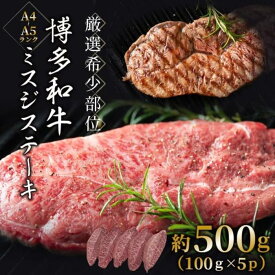 【ふるさと納税】【厳選希少部位】【A4～A5】博多和牛ミスジステーキ　約500g（100g×5p） | 肉 お肉 にく 食品 福岡県産 人気 おすすめ 送料無料 ギフト