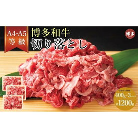 【ふるさと納税】訳あり！【A4～A5】博多和牛切り落とし　400g×3個　1.2kg | 肉 お肉 にく 食品 福岡県産 人気 おすすめ 送料無料 ギフト