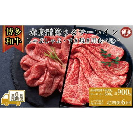 【ふるさと納税】【定期便全6回】訳あり 食べ比べ A4～A5 博多和牛 サーロイン 500g・霜降り赤身 400g しゃぶしゃぶ すき焼き用 セット 計900g | 肉 お肉 にく 食品 福岡県産 人気 おすすめ 送料無料 ギフト