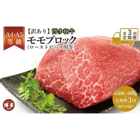 【ふるさと納税】【定期便全3回】訳あり！博多和牛モモブロック（ローストビーフ用等）約500g～600g | 肉 お肉 にく 食品 福岡県産 人気 おすすめ 送料無料 ギフト