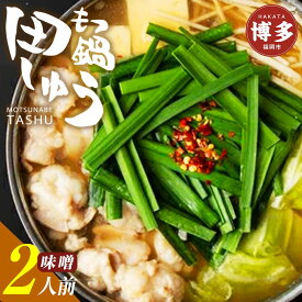 【ふるさと納税】もつ鍋 博多もつ鍋専門店 もつ鍋田しゅうのもつ鍋セット 味噌味 2人前 | もつ鍋セット 送料無料 味噌 牛もつ鍋 もつなべ スープ 肉 国産 モツ鍋 ホルモン 食品 ギフト プレゼント 贈り物 冷凍便 博多 福岡市 ご当地グルメ おすすめ 鍋セット 取り寄せ