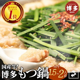 【ふるさと納税】もつ鍋 セット やま中 味噌味 1.5~4人前 | ふるさと納税 もつ鍋 博多 味噌 モツ鍋 もつなべ 鍋 福岡市 冷凍 冷凍食品 取り寄せ もつ セット ホルモン鍋 味噌 国産 牛もつ 鍋セット 人気 ご当地グルメ 福岡 送料無料