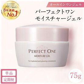 【ふるさと納税】パーフェクトワン モイスチャージェル 75g 新日本製薬 オールインワン 美容液ジェル 保湿 | ふるさと納税 美容 化粧品 スキンケア おすすめ コスメ CICA成分配合 コラーゲン 乾燥肌 ケア 人気 福岡市 送料無料