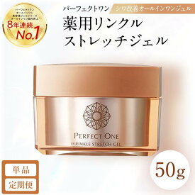 【ふるさと納税】パーフェクトワン 薬用リンクルストレッチジェル 50g スパチュラ付き 新日本製薬 オールインワン 美容液ジェル シワ 美白 | ふるさと納税 美容 化粧品 スキンケア おすすめ コスメ ビタミンPP 人気 福岡市 送料無料 医薬部外品