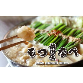 【ふるさと納税】＜福岡市からお届け＞博多もつ鍋前田屋　みそ味・しょうゆ味食べ比べ【数量選択可】 | 福岡市 もつなべ 取り寄せ 具材 セット モツ鍋 ホルモン鍋 小腸 福岡 博多 国産 牛もつ 冷凍便 楽天 鍋セット ご当地グルメ 鍋 おすすめ 食品