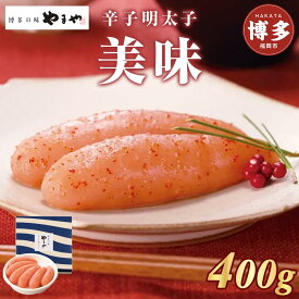 【ふるさと納税】明太子 やまや 美味 辛子明太子 400g | めんたいこ たらこ 一本物 贈答用 人気 食べ物 魚卵 海鮮 特産品 名産品 人気 高級 お取り寄せグルメ ご当地グルメ 福岡 福岡市 博多 九州 冷蔵便