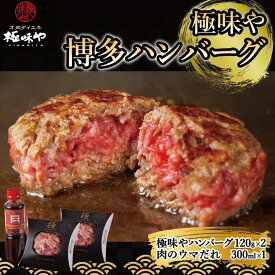【ふるさと納税】極味や博多ハンバーグ2個入りタレセット