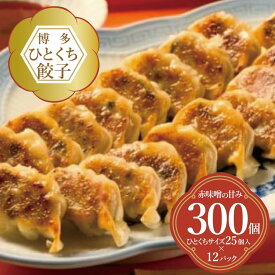 【ふるさと納税】餃子 博多ひとくち餃子 300個入 （25個×12パック） | 冷凍餃子 生餃子 ふるさと納税餃子 手作り 博多 一口 ぎょうざ ギョーザ 一口餃子 ふるさと 楽天ふるさと 納税 豚 肉 お取り寄せ 冷凍食品 冷凍 おかず おつまみ 中華惣菜 点心 福岡県 福岡市 九州