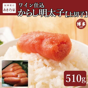 【ふるさと納税】博多ワイン仕込からし明太子/上切子510g | 魚卵 魚介類 水産 食品 人気 おすすめ 送料無料