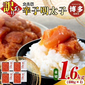 【ふるさと納税】明太子 訳あり 辛子明太子 並切 1.6kg（400g×4箱）太良福 | 明太子 訳あり 辛子明太子 めんたいこ 無着色 切れ子 切子 理由あり 冷凍 冷凍食品 家庭用 明太 海鮮 大容量 小分け 魚卵 人気 便利 おすすめ ランキング お取り寄せグルメ 福岡市 博多