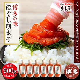 【ふるさと納税】明太子 博多の味 ほぐし明太子 900g (150g×6) チューブタイプ まる屋 | 明太子 福岡市 めんたいこ ご飯のお供 九州 からし明太子 明太 家庭用 おすすめ 博多 送料無料 お取り寄せ 魚卵 魚介類 水産 食品 人気 便利 お取り寄せグルメ
