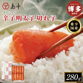 【ふるさと納税】明太子 国産 オリジナル 辛子明太子 切れ子 280g 島本食品 | 国産たらこ 無着色 めんたいこ 切子 高級 冷凍 冷凍食品 家庭用 贈答用 明太 海鮮 魚卵 おかず ご飯のお供 お惣菜 人気 便利 おすすめ 返礼品 ランキング 福岡県 福岡市 博多