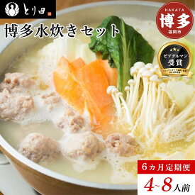 【ふるさと納税】【6か月定期便】博多水炊きが4人前が毎月届くセット | 鍋　なべ　水炊き　博多　セット 食品 加工食品 人気 おすすめ 送料無料