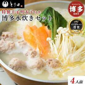 【ふるさと納税】とり田水炊きセット【4人前】＜特製辛子明太子付き＞ | 鍋　なべ　水炊き　博多　セット 明太子 食品 人気 おすすめ 送料無料