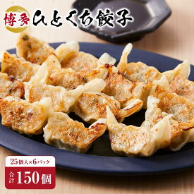 【ふるさと納税】餃子 博多ひとくち餃子 150個 （25個×6パック） | 冷凍餃子 生餃子 小分け ふるさと納税餃子 博多 一口 ぎょうざ ギョーザ 一口餃子 ふるさと 納税 豚 肉 お取り寄せ 冷凍食品 中華惣菜 点心 冷凍 おかず おつまみ 惣菜 つまみ 酒の肴 福岡県 福岡市 九州