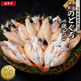 【ふるさと納税】博多製造　九州産無添加のどぐろ一夜干し | 福岡県 福岡市 福岡 九州 返礼品 支援 楽天ふるさと 納税 お取り寄せグルメ 取り寄せ グルメ 食品 お取り寄せ 魚介類 魚介 海産物 海の幸 水産 干物 ひもの 一夜干し 緊急支援