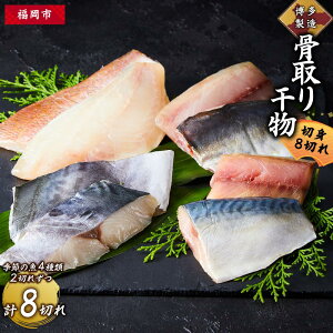 【ふるさと納税】博多製造 骨取り干物(切身・8切れ) | 緊急支援