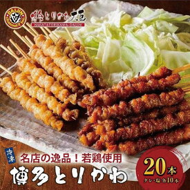 【ふるさと納税】博多とりかわ大臣の「博多とりかわ(R)」（冷凍20本入り） | 福岡県 福岡 福岡市 楽天ふるさと 納税 お取り寄せグルメ とり皮 博多 焼き鳥 冷凍 やきとり 焼鳥 とりかわ 鳥皮 お土産 とりかわ大臣 ご当地グルメ 食品 食べ物 おつまみ つまみ 酒の肴