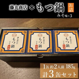 【ふるさと納税】藤丸商店の博多もつ鍋　缶詰3缶セット（味噌味） | 食品 加工食品 人気 おすすめ 送料無料