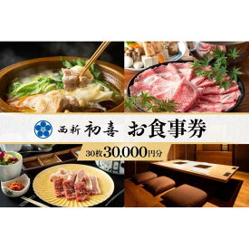 【ふるさと納税】西新初喜グループお食事券 30枚 30,000円分 | 券 人気 おすすめ 送料無料
