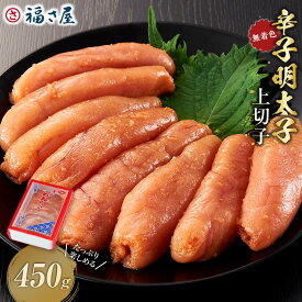 【ふるさと納税】【博多大丸おすすめ品】「福さ屋」わけあり辛子明太子（切れ子）APF-450g | 魚卵 魚介類 水産 食品 人気 おすすめ 送料無料