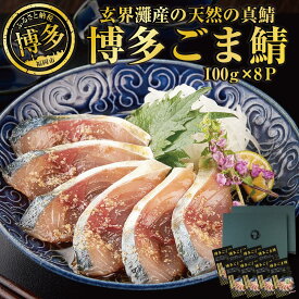 【ふるさと納税】ごまさば 鯖 さば 800g ( 100g × 8個 ) 長浜市場 水揚げ 天然 真鯖 使用 | ごま鯖 福岡 博多 名物 魚 さかな 魚介 海の幸 海鮮 国産 胡麻 ごま たれ漬 漬け お取り寄せ グルメ 人気 おすすめ あて 肴 お酒 さけ 福岡県 福岡市