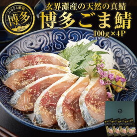 【ふるさと納税】ごまさば 鯖 さば 400g ( 100g × 4個 ) 長浜市場 水揚げ 天然 真鯖 使用 | ごま鯖 福岡 博多 名物 魚 さかな 魚介 海の幸 海鮮 国産 胡麻 ごま たれ漬 漬け お取り寄せ グルメ 人気 おすすめ あて 肴 お酒 さけ 福岡県 福岡市