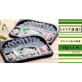 【ふるさと納税】【トラフグ薄造り】【オリジナル角皿×2皿】　ふぐ専門店ふくます水産が「博多の台所：福岡中央卸売市場」より直送　 | さかな　食品 水産　ふぐ