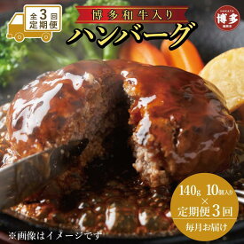 【ふるさと納税】【定期便全3回】お肉屋さんの手ごね特上ハンバーグ/博多和牛入り140g×10個 | 食品 加工食品 人気 おすすめ 送料無料