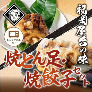 【ふるさと納税】博多とん足焼餃子セットとん足(150g)、焼餃子(10個入り) 各5パック) | 食品 加工食品 人気