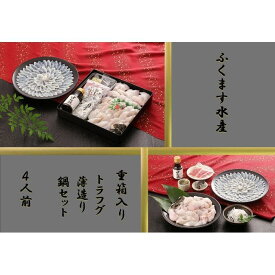【ふるさと納税】【重箱B】※トラフグ薄造り・鍋(4人前セット) ふぐ専門店ふくます水産「博多の台所：福岡中央卸売市場」より直送 | さかな　食品 水産　ふぐ