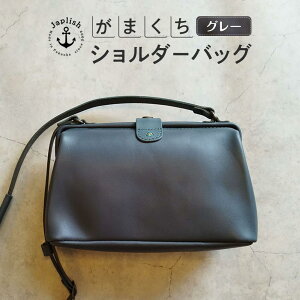 【ふるさと納税】大人可愛いがまぐちショルダーバッグ Sサイズ【5色展開】 博多革工房 Japlish | ジャプリッシュ | 肩掛け ガマグチ散歩 旅行 雑貨 日用品 人気 おすすめ 送料無料