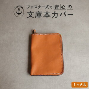【ふるさと納税】本革ブックカバー | ファスナーで文庫本を保護【5色展開】 博多革工房 Japlish | ジャプリッシュ