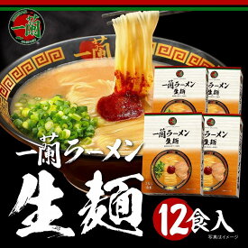 【ふるさと納税】＼一蘭総本店／ 一蘭ラーメン 生麺セット 定期便も選べる 6〜12食 1箱3食入 豚骨ラーメン ＜配送目安 2～3か月＞ | 一蘭 ラーメン 生麺 定期便 豚骨 トンコツ 博多ラーメン 有名店 インスタントラーメン お取り寄せ らーめん ご当地 人気 送料無料 福岡市