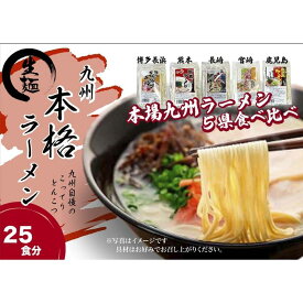 【ふるさと納税】【セット】九州まるごと5種のラーメンセット　25食分　（とんこつ、醤油とんこつ、醤油あごだしスープ）3,500g | 麺 食品 加工食品