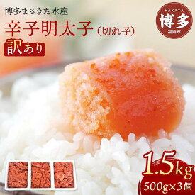 【ふるさと納税】明太子 博多 辛子明太子 切れ子 博多まるきた水産 1.5g (500g × 3個) | ふるさと納税 明太子 めんたいこ 福岡市 明太 魚卵 海鮮 ご飯のお供 冷凍 大容量 小分け おすすめ ランキング お取り寄せ 福岡県 送料無料