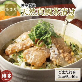 【ふるさと納税】【訳あり】博多製造　天然真鯛茶漬け（ごまだれ味）65g（2人前）×10袋 | 食品 加工食品