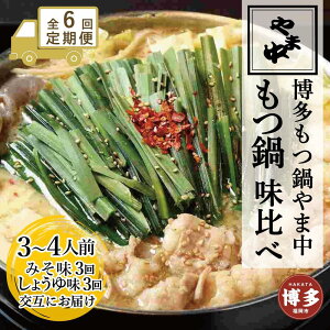 【ふるさと納税】【定期便全6回】【博多もつ鍋やま中】もつ鍋みそ味(3〜4人前)ともつ鍋しょうゆ味(3〜4人前)を交互にお届けする味比べ定期便 | 肉 お肉 にく 食品