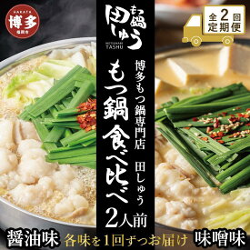 【ふるさと納税】【定期便全2回】博多もつ鍋専門店　もつ鍋田しゅうのもつ鍋セット醤油味（2人前）と味噌味（2人前）を交互にお届けする味比べ定期便 | もつ鍋セット 送料無料 味噌 牛もつ鍋 もつなべ スープ 肉 国産 モツ鍋 ホルモン 食品